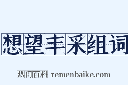 想望丰采组词是什么意思的图片